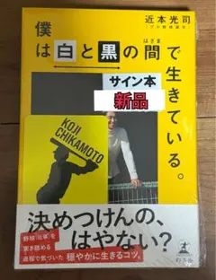 阪神タイガース 近本光司 僕は白と黒の間で生きている。 直筆サイン本