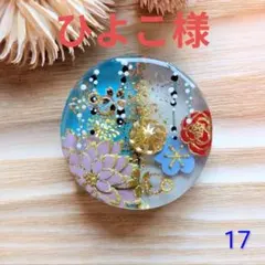 ひよこ様　(同梱-100＆クーポン-600込)和モダン楽しむ　17　丸厚め