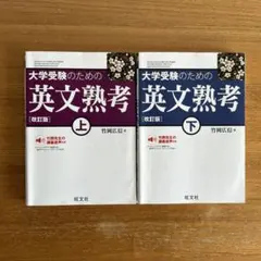 大学受験のための英文熟考 上・下　改訂版