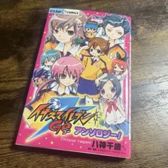 イナズマイレブンGO アンソロジー！ イナイレ　初版 帯無し Amazon.co.jp: イナズマイレブンGO アンソロジー! (ちゃおコミックス