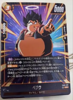 ドラゴンボールカード ベクウ SR 5000