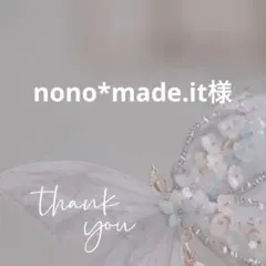 nono*made.it様 リクエスト 4点 まとめ商品
