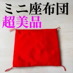 【新品未使用】ミニ座布団