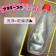マヨネーズ　空容器　工作、ハンドメイド、水遊びなどに♪