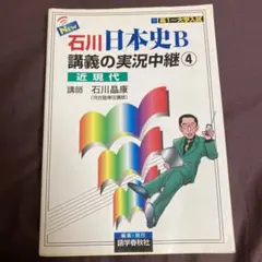 New石川日本史B講義の実況中継 4(近現代)