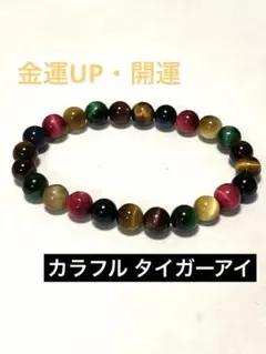 ✨金運UP・開運✨天然石 カラフル タイガーアイ パワーストーンブレスレット
