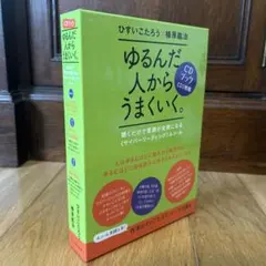 【中古　美品】ゆるんだ人からうまくいく。CDブック 中古 美品】ゆるんだ人からうまくいく。CDブック - メルカリ