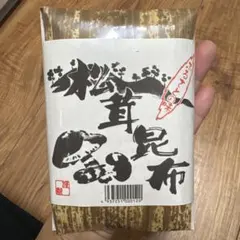 松茸昆布 100g 甲北食品工業