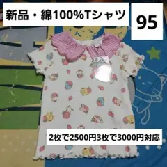 キティ　マイメロ　ポムポムプリン　Tシャツ　95　新品　綿　いちご　サンリオのサムネイル