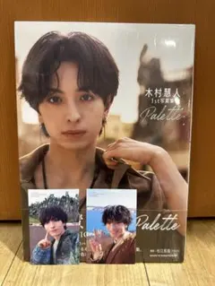 木村慧人　1st写真集 Palette