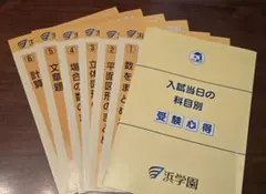2026年中学受験　浜学園　講義6冊セット おまけ付き