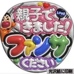 【光沢紙に印刷・メタル・親子できました】ぷっくりうちわ文字　ファンサうちわ　団扇