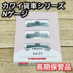 MM082【未走行品】カワイ Nゲージシリーズ 貨車シリーズ 5点セット 2025年最新】カワイ 貨車の人気アイテム - メルカリ