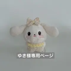 ゆき様専用ページ