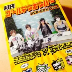 月刊ゴールデンボンバーDVD-BOX vol.1