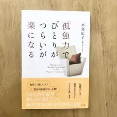 孤独力でひとりがつらいが楽になる