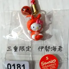 【新品】三重限定 伊勢海老 ご当地キティ 根付け ストラップ 2002年
