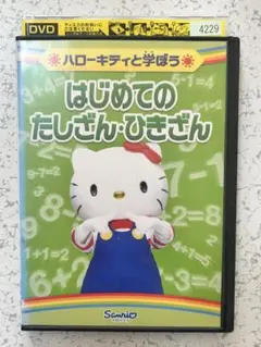 ま*★様 ハローキティと学ぼう★はじめてのたしざん・ひきざん★DVD