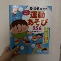 ころばない体をつくる!3・4・5歳児の運動あそび256