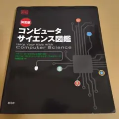 決定版 コンピュータサイエンス図鑑