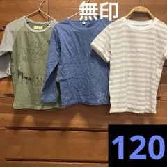 120サイズ3点 無印良品 七分袖長袖半袖 muji