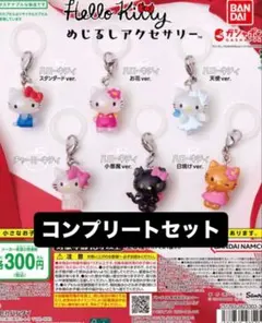 ハローキティー　めじるしアクセサリー　コンプリートセット