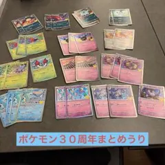 ポケモンカード ３０周年カード まとめ売り