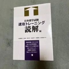 日本留学試験 速攻トレーニング 読解編