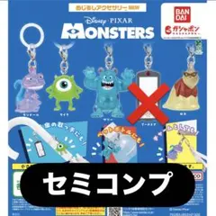 モンスターズインクめじるしアクセサリー セミコンプ　4種