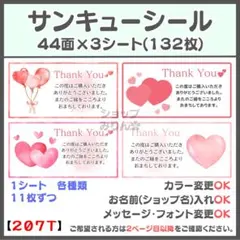 ハート サンキューシール　ケアシール　宛名シール　差出人シール【207T】