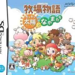 牧場物語 キラキラ太陽となかまたち