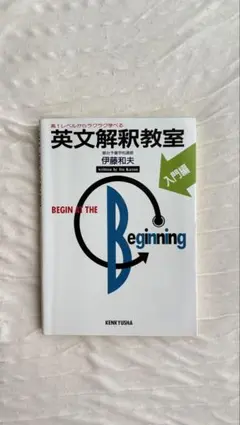 2025年最新】英語長文読解教室 伊藤和夫の人気アイテム - メルカリ