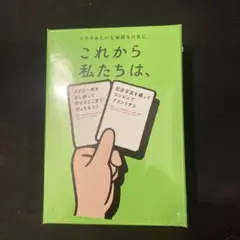これから私たちは