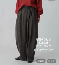 新品タグ付き☆LEPSIMワイドパンツ　チャコールグレー