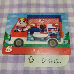 あつまれどうぶつの森amiiboカード リラ