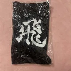 ハイキュー 横断幕 フェイスタオル 烏野高校