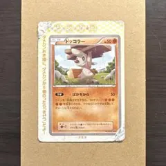 ④ポケモンカード ドッコラー コロコロイチバン 2011年11月号付録