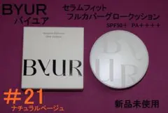 ＢＹＵＲ　バイユア　セラムフィットフルカバーグロークッションＶ１　21番　新品