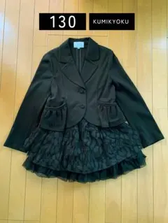 KUMIKYOKU ブラック フリル付きスーツ 130