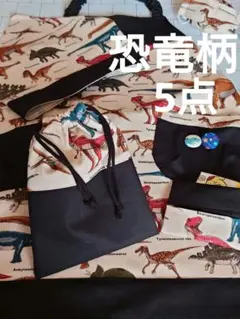 キッズエプロン　ハンドメイド　恐竜柄　5点セット ポケット2個付き　お得