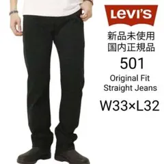 Levi's 501 新品未使用 ブラックジーンズ W33×L32 リーバイス