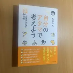 自分のアタマで考えよう : 知識にだまされない思考の技術