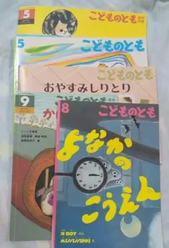 福音書店 こどものとも 絵本 5冊セット