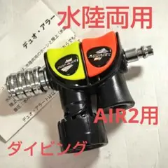 水陸両用アラート/デュオアラートAIR2用/新品