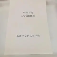 2027年用　最新現物版 　新渡戸文化高校　 入学試験問題
