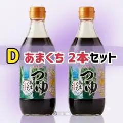 【宮崎から発送】 ヤマエ　高千穂峡めんつゆ　あまくち　２本セットのサムネイル