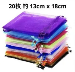 ギフト袋 オーガンジー巾着袋 4色 20枚 約 13cm x 18cm