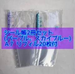 シール帳 パープル スカイブルー セットA7クリア 限定2冊 リフィル20枚付