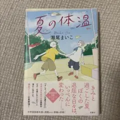 夏の体温