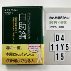 自助論 スマイルズの世界的名著 D4-5Y1115